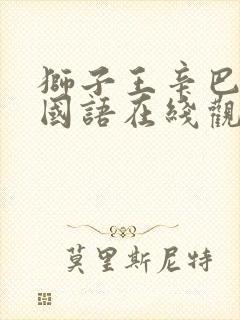 狮子王辛巴电影国语在线观看