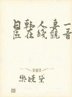 日韩人妻一区二区在线观看