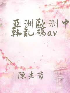 亚洲欧洲中文日韩乱码av