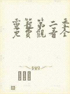 灵笼第二季动漫免费观看全集高清