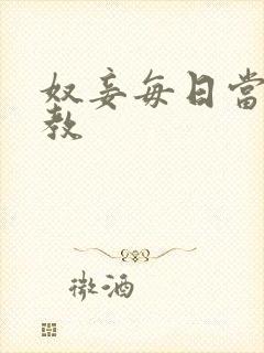 奴妾每日当众调教