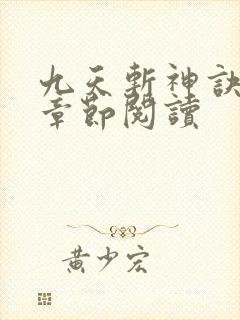 九天斩神诀最新章节阅读