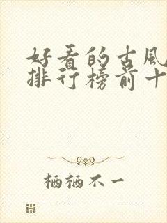 好看的古风小说排行榜前十名