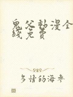 鬼父动漫全集在线免费