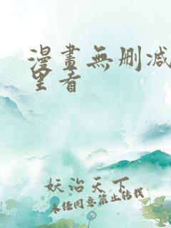 漫画无删减在哪里看