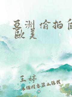 亚洲 偷拍自拍 欧美