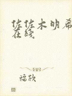 佐佐木明希一区在线