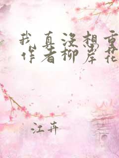 我真没想重生啊作者柳岸花又明