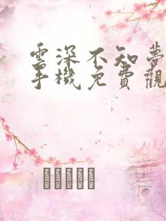 云深不知梦动漫手机免费观看