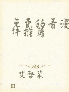 免费的看漫画软件推荐