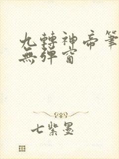 九转神帝笔趣阁无弹窗