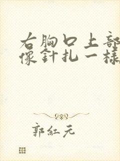 右胸口上部刺痛像针扎一样