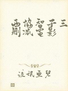 西协智子三级无删减电影