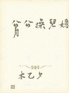 公公操儿媳妇月月