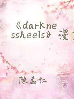 《darknessheels》漫画免费观看