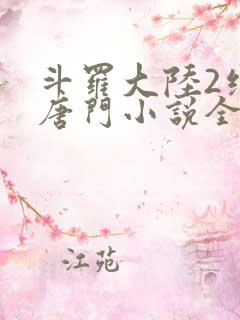 斗罗大陆2绝世唐门小说全文在线阅读
