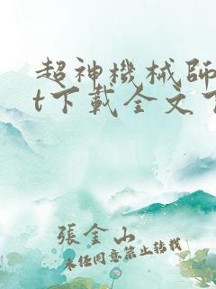 超神机械师txt下载全文下载