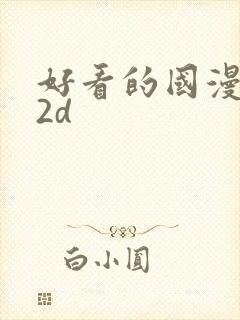 好看的国漫推荐2d