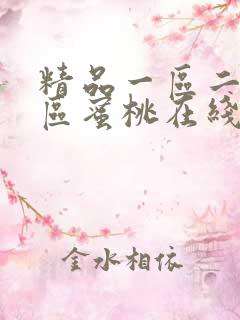 精品一区二区三区蜜桃在线