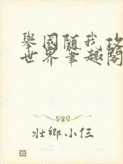 举国随我攻入异世界笔趣阁