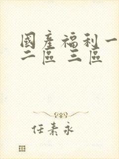 国产福利一区 二区 三区