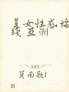 美女性感福利在线 亚洲
