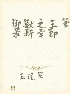 御兽之王笔趣阁最新章节