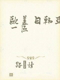 欧美 日韩亚洲一区