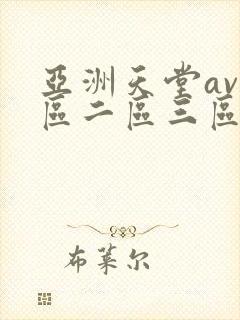 亚洲天堂av一区二区三区