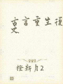 古言重生复仇爽文