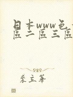 日本www色一区二区三区