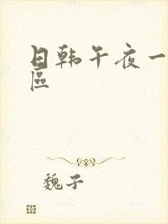 日韩午夜一区二区