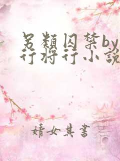 另类囚禁by我行将行小说免费阅读