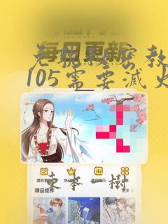 免耽秘密教学第105需要灭火吗：结局+番外