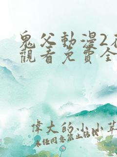 鬼父动漫2在线观看免费全集