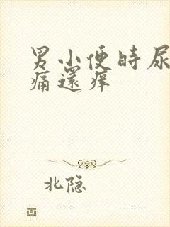 男小便时尿道刺痛还痒