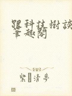 跟科技树谈恋爱笔趣阁