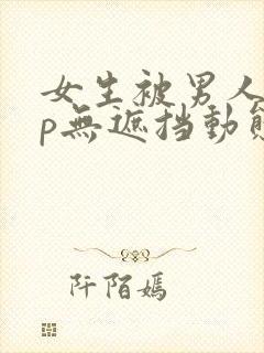 女生被男人j桶p无遮挡动态图