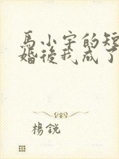 马小宇的短剧闪婚后我成了大佬的掌中之物