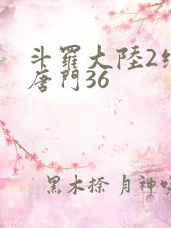 斗罗大陆2绝世唐门36