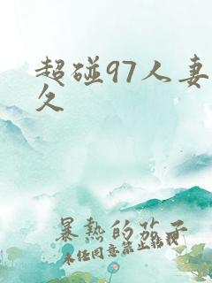 超碰97人妻久久