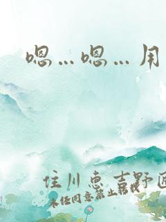 嗯…嗯…用力舔