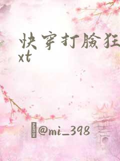 快穿打脸狂魔txt