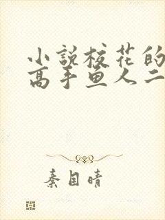 小说校花的贴身高手鱼人二代全文阅读