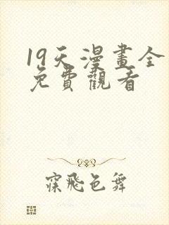 19天漫画全集免费观看