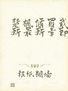 楚枫修罗武神更新最新章节