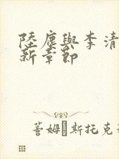 陆尘与李清瑶最新章节