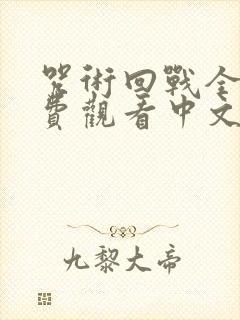 咒术回战全集免费观看中文版