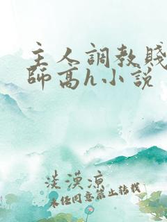 主人调教贱奴老师高h小说