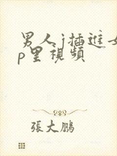 男人j插进女人p里视频